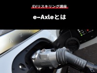 【EVリスキリング講座】e-Axleとは 画像