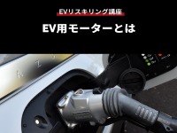 【EVリスキリング講座】EV用モーターとは 画像