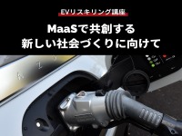 公開終了【EVリスキリング講座】MaaSで共創する新しい社会づくりに向けて 画像