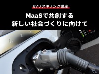 【EVリスキリング講座】MaaSで共創する新しい社会づくりに向けて 画像