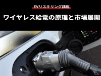 公開終了【EVリスキリング講座】ワイヤレス給電の原理と市場展開 画像