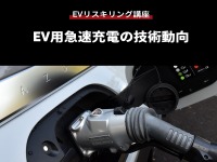 【EVリスキリング講座】EV用急速充電の技術動向 画像