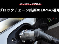 【EVリスキリング講座】ブロックチェーン技術のEVへの適用 画像