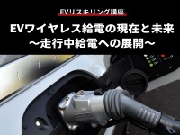 【EVリスキリング講座】EVワイヤレス給電の現在と未来～走行中給電への展開～ 画像