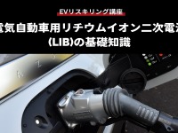 【EVリスキリング講座】電気自動車用リチウムイオン二次電池(LIB)の基礎知識 画像