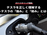 【EVリスキリング講座】テスラを正しく理解する～テスラの「強み」と「弱み」とは～ 画像
