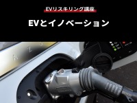 【EVリスキリング講座】EVとイノベーション 画像