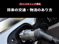 【EVリスキリング講座】将来の交通・物流のあり方 画像