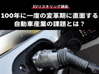 【EVリスキリング講座】100年に一度の変革期に直面する自動車産業の課題とは？ 画像