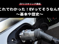 【EVリスキリング講座】これでわかった！EVってそうなんだ～基本や歴史～ 画像