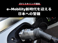【EVリスキリング講座】e-Mobility新時代を迎える日本への警鐘 画像