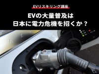 【EVリスキリング講座】EVの大量普及は日本に電力危機を招くか？ 画像