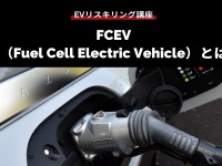 【EVリスキリング講座】FCEV（Fuel Cell Electric Vehicle）とは 画像