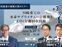 ◆終了◆5/21【池田直渡の着眼大局セミナー】第3回 川崎重工の水素サプライチェーン構築とCO₂分離回収技術 画像