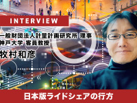 日本版ライドシェアの行方…計量計画研究所 理事 牧村和彦氏［インタビュー］ 画像