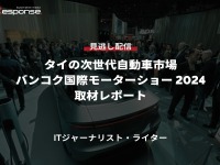 公開終了【セミナー見逃し配信】※プレミアム会員限定「タイの次世代自動車市場：Bangkok International Motor Show 2024取材レポート」 画像