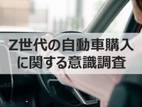 Z世代の自動車購入意識調査、中古車への関心高まる 画像