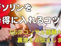 ガソリンをお得に給油するコツは？---GSコンサル経験から解説 画像