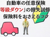 任意保険「等級ダウン」の損失は無事故の何倍になる？---保険料を抑えるポイント 画像