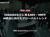 公開終了【セミナー見逃し配信】※プレミアム会員限定「CES2024などに見るSDV・HMIやAI統合に向けたグローバルトレンド」 画像