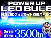 スフィアライトから「純正LEDフォグパワーアップバルブ」が発売 画像