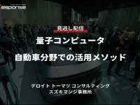公開終了【セミナー見逃し配信】※プレミアム会員限定「量子コンピュータ×自動車分野での活用メソッド」 画像