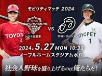 メーカーと販売店が野球で対決、トヨタ自動車 VS 茨城トヨペット　5月27日 画像