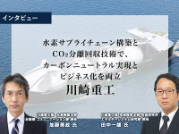 水素サプライチェーン構築とCO₂分離回収技術で、カーボンニュートラル実現とビジネス化を両立…川崎重工 [インタビュー］ 画像