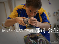 「クルマを心で磨いて20年」郡司公生という生き方とは？ 画像