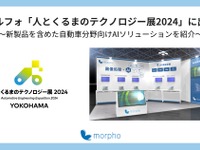 モルフォがAIソリューションを披露予定…人とくるまのテクノロジー展 2024 画像