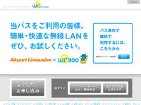 成田と羽田空港路線のリムジンバス、無線LAN接続サービス開始 画像