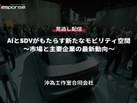 公開終了【セミナー見逃し配信】※プレミアム会員限定「AIとSDVがもたらす新たなモビリティ空間~市場と主要企業の最新動向~」 画像