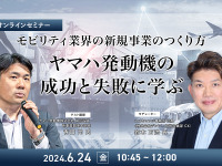 ◆終了◆6/24 モビリティ業界の新規事業のつくり方~ヤマハ発動機の成功と失敗に学ぶ~ 画像