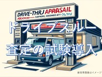 ドライブスルー中古車査定が登場…強みは「スピードと会話の短縮」 画像