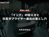 公開終了【セミナー見逃し配信】※プレミアム会員限定「インド」の捉え方と日系サプライヤー進出の落とし穴 画像