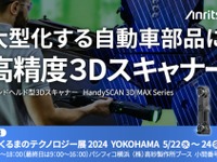 アンリツがハンドヘルド型3Dスキャナーを出展、実演も…人とくるまのテクノロジー展 2024予定 画像