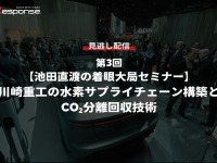 公開終了【セミナー見逃し配信】※プレミアム会員限定「池田直渡の着眼大局セミナー 第3回 川崎重工の水素サプライチェーン構築とCO₂分離回収技術」 画像