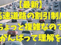 高速道路料金の割引まとめ…NEXCOでは平日朝夕割引・深夜割引、阪神高速では上限料金の引き上げ 画像