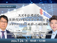 ◆終了◆7/24 スズキが考える次世代のモビリティサービス~コネクテッドから始まった成長戦略~ 画像