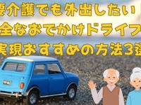 要介護でも外出したい！ 安心なおでかけドライブ、おすすめの方法3選 画像
