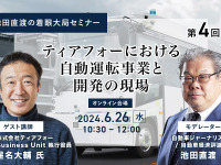 ◆終了◆6/26【池田直渡の着眼大局セミナー】第4回 ティアフォーにおける自動運転事業と開発の現場 画像