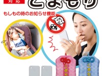 相次ぐ車内の子ども置き去り事故、防止へ…オートバックスが『こまもり』を発売 画像