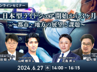 ◆終了◆6/27「日本型ライドシェア開始から3ヶ月~都市・地方の展望と課題~」 画像
