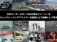 日本モータースポーツの歴史を語って映像で残すプロジェクト「レジェンドレーシングドライバーかく語りき」が5月31日より一般公開を開始 画像