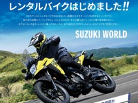 スズキがレンタルバイクについに参入！ 人気の「S1000GT」「8S」「Vストローム」も気軽に乗れる…6月1日開始 画像