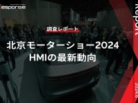 【調査レポート】北京モーターショー2024におけるHMIの最新動向 画像