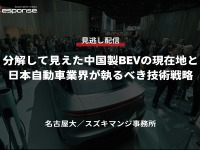 公開終了【セミナー見逃し配信】※プレミアム会員限定「分解して見えた中国製BEVの現在地と日本自動車業界が執るべき技術戦略」 画像