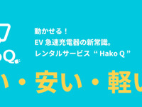 Hakobune、EV急速充電器「Hako Q」レンタル開始 画像