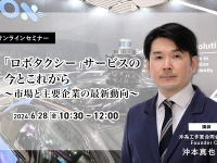◆終了◆6/28「ロボタクシー」サービスの今とこれから~市場と主要企業の最新動向~ 画像