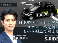 日本型ライドシェアをタクシー不足解消という視点で考える…S.RIDE 社長室長 山崎修平氏［インタビュー］ 画像